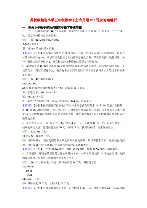 苏教版精选小学五年级数学下册应用题200道及答案解析