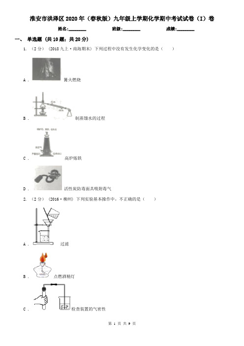 淮安市洪泽区2020年(春秋版)九年级上学期化学期中考试试卷(I)卷