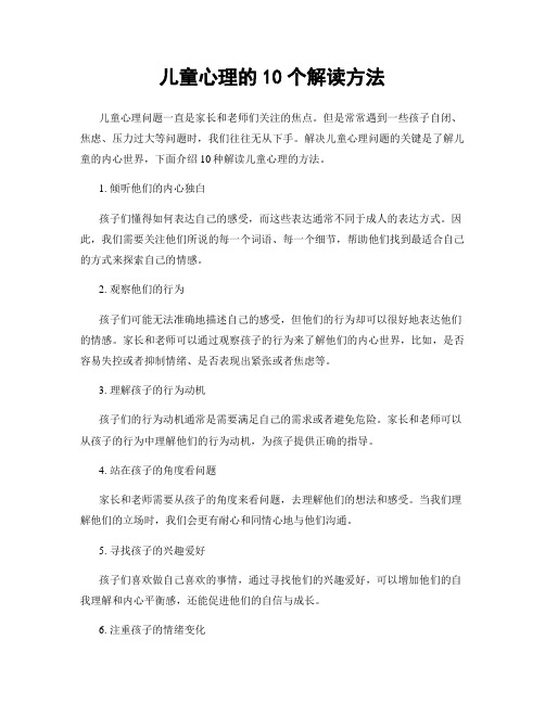 儿童心理的10个解读方法