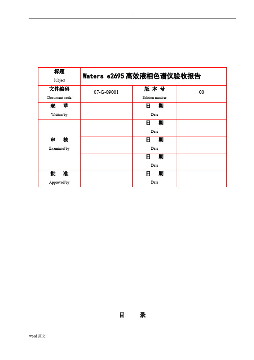 2695高效液相色谱仪验证方案