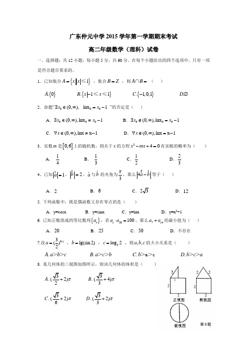 广东省仲元中学15—16学年上学期高二期末考试数学(理)试题(附答案)