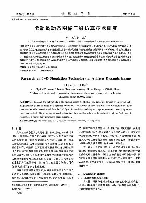 运动员动态图像三维仿真技术研究