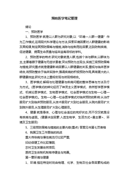 预防医学笔记整理