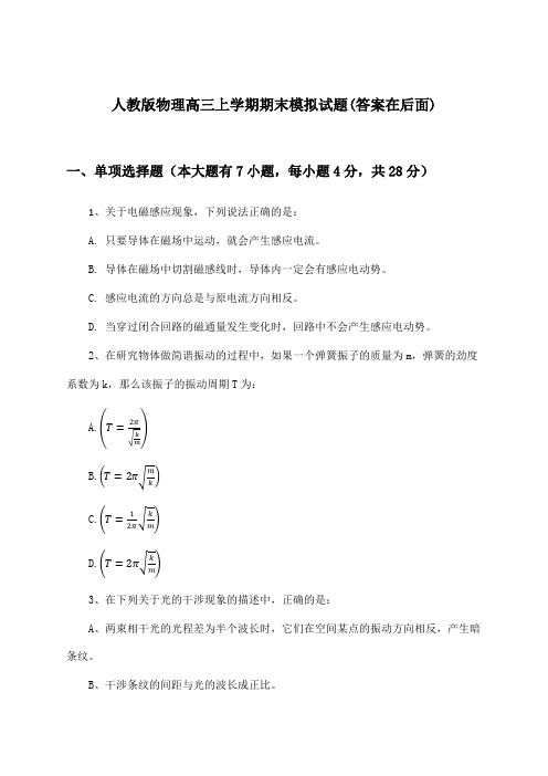 人教版高三上学期期末物理试题及答案指导