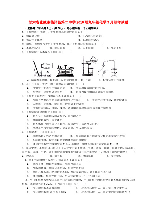 甘肃省张掖市临泽县第二中学九年级化学3月月考试题