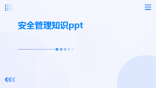 安全管理知识ppt