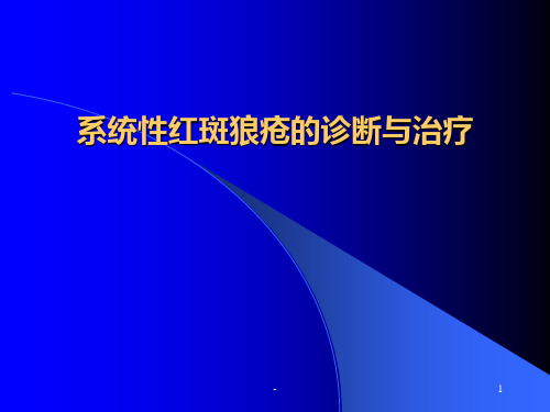 系统性红斑狼疮的诊断与治疗PPT课件