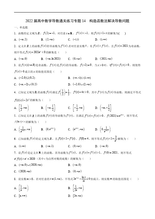 2022届高中数学导数通关练习专题14 构造函数法解决导数问题(解析版)