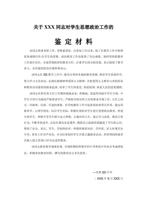 关于xx同志对学生思想政治工作的鉴 定 材 料