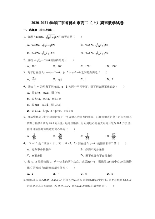 2020-2021学年广东省佛山市高二(上)期末数学试卷 (解析版)