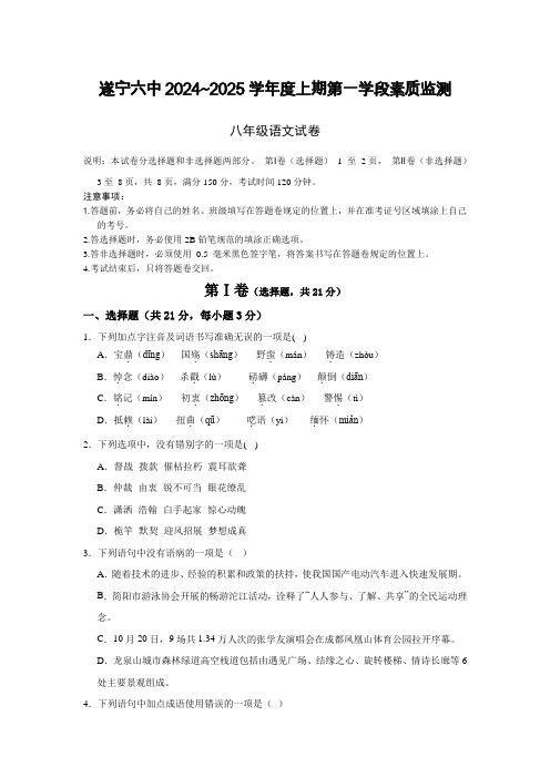 四川省遂宁市第六中学2024-2025学年八年级上学期10月月考语文试题