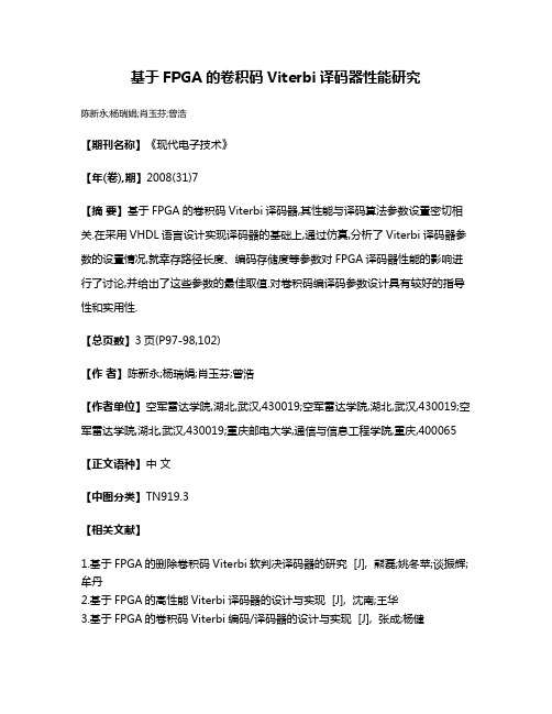 基于FPGA的卷积码Viterbi译码器性能研究