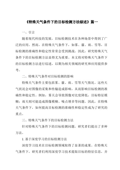 《2024年特殊天气条件下的目标检测方法综述》范文