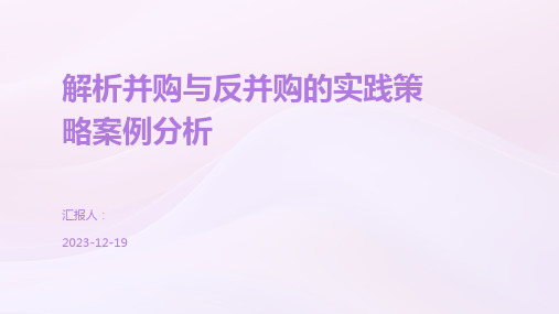 解析并购与反并购的实践策略案例分析