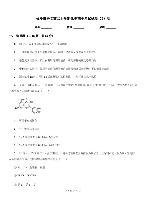 长沙市语文高二上学期化学期中考试试卷(I)卷(模拟)