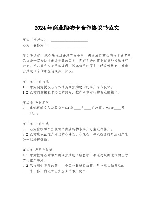 2024年商业购物卡合作协议书范文