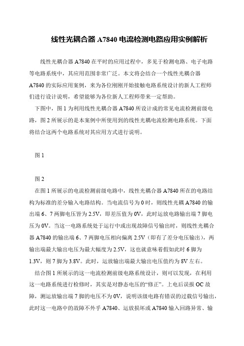 线性光耦合器A7840电流检测电路应用实例解析