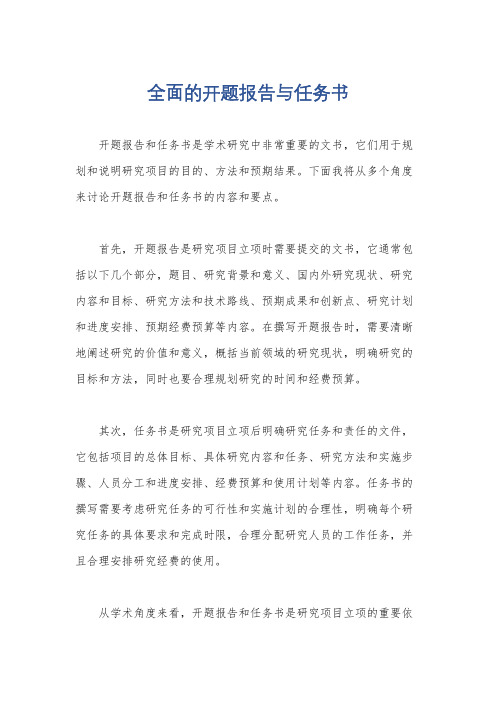 全面的开题报告与任务书