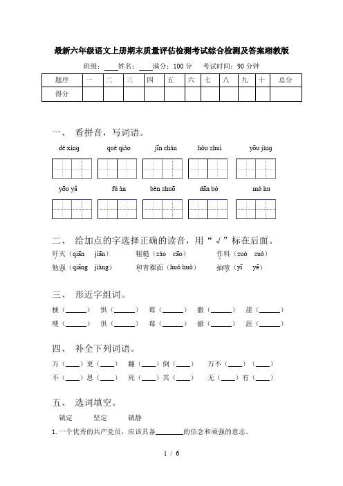 最新六年级语文上册期末质量评估检测考试综合检测及答案湘教版