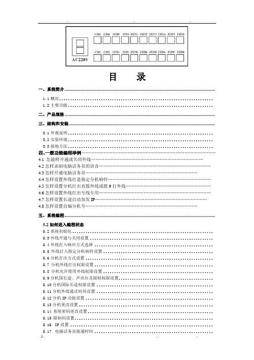 国威时代通信WS848-P型电话交换器说明书