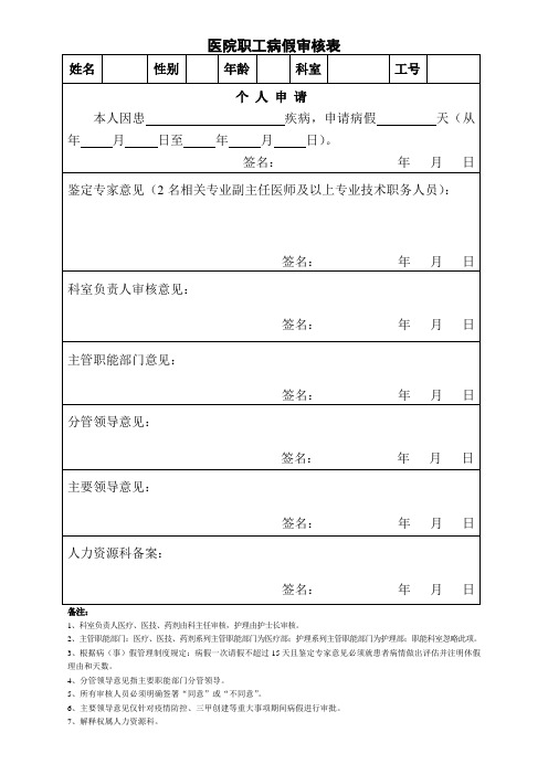 医院职工病假审核表