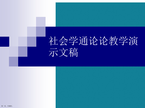 社会学通论论教学演示文稿