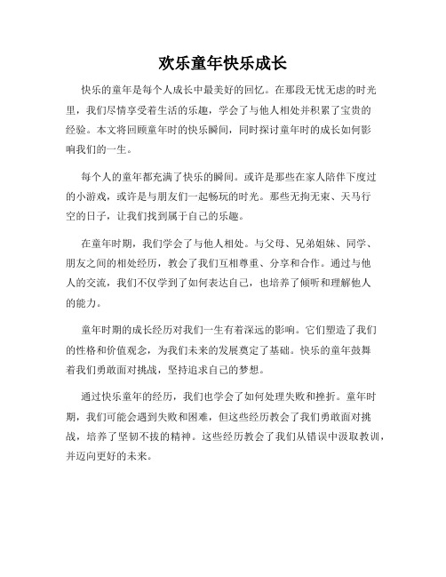 欢乐童年快乐成长