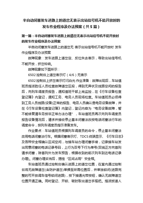 半自动闭塞发车进路上的道岔无表示出站信号机不能开放时的发车作业程序及办法预案（共5篇）