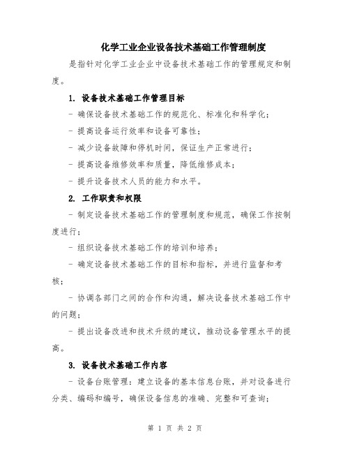 化学工业企业设备技术基础工作管理制度