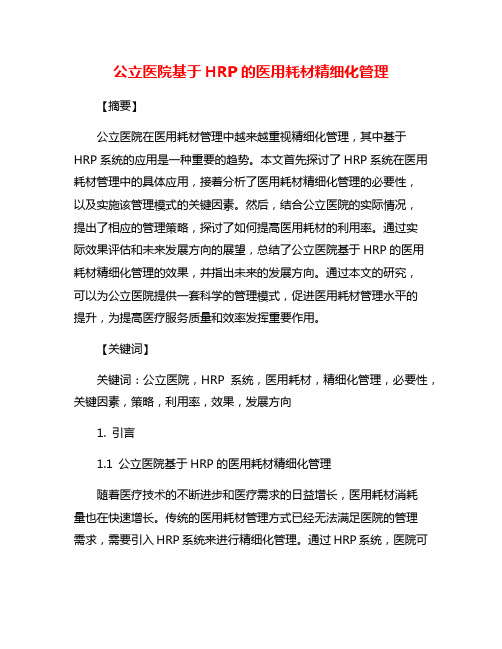 公立医院基于HRP的医用耗材精细化管理