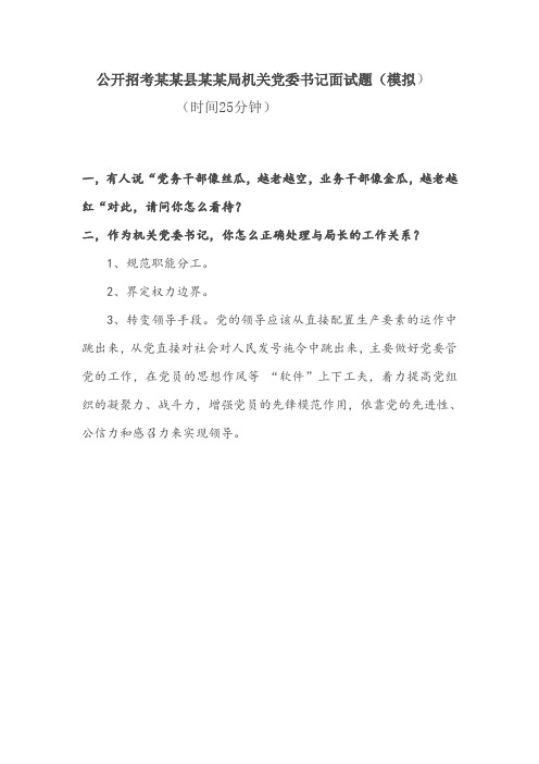 公开招考某某县某某局机关党委书记面试题1