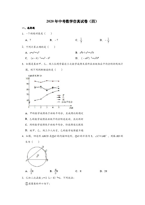 2020年中考数学仿真试卷四(含解析)