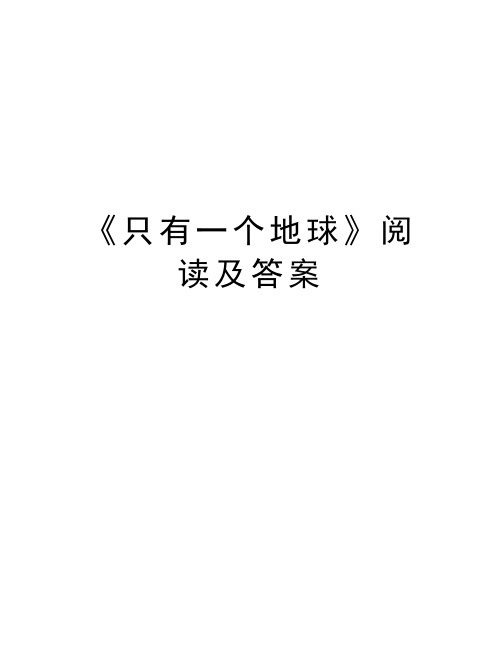 《只有一个地球》阅读及答案word版本