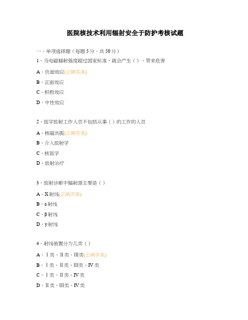 医院核技术利用辐射安全于防护考核试题