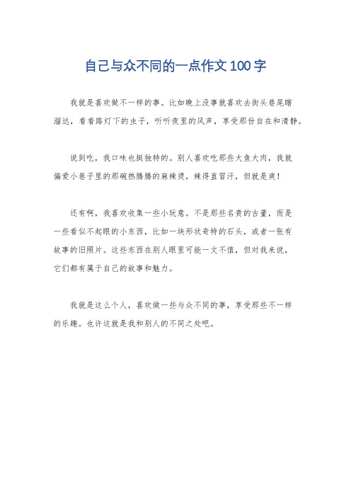 自己与众不同的一点作文100字