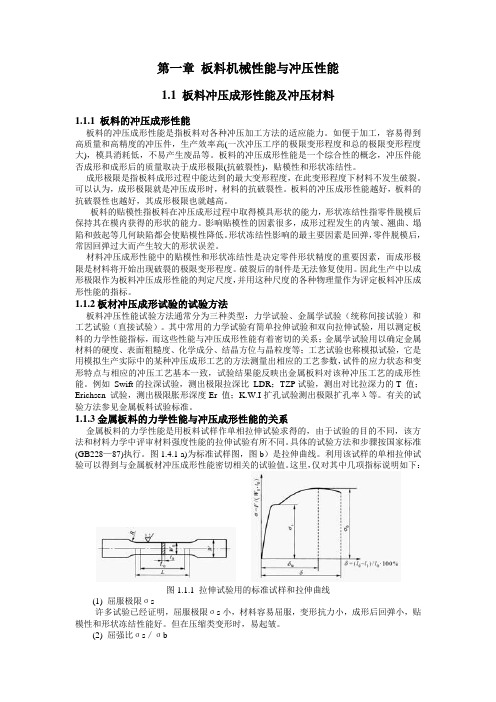 第一章 板料机械性能与冲压性能