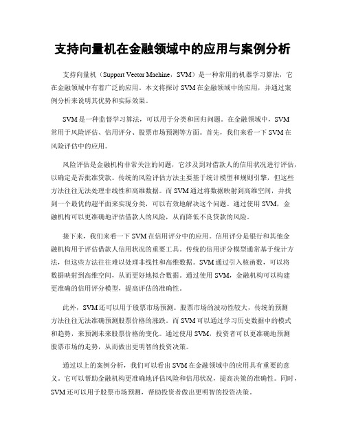 支持向量机在金融领域中的应用与案例分析