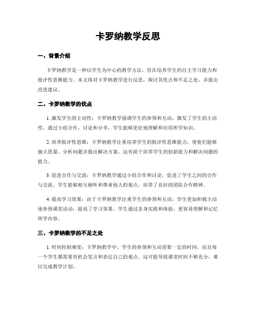 卡罗纳教学反思