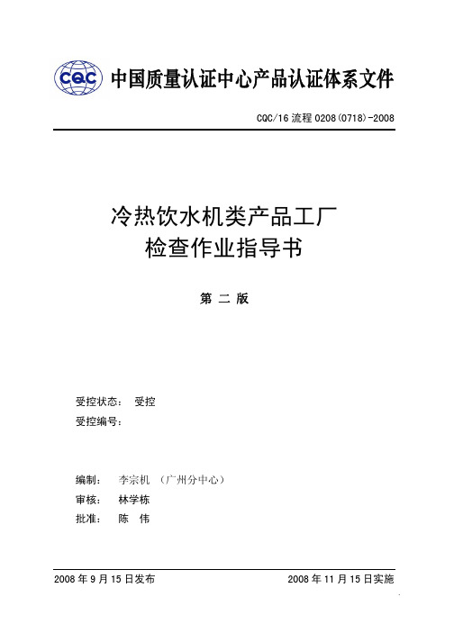 (0718)冷热饮水机类产品工厂检查作业指导书