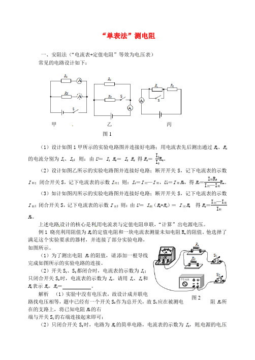 2018年九年级物理上册 第十四章《探究欧姆定律》“单表法”测电阻 (新版)粤教沪版