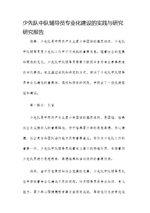 少先队中队辅导员专业化建设的实践与研究研究报告