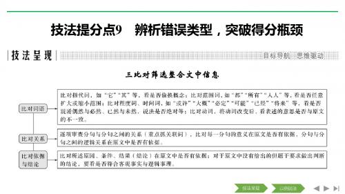 2019高考语文浙江专用二轮培优课件:专题二 实用类、论述类文本阅读 技法提分点9