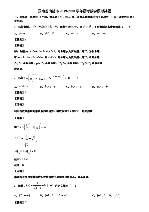 云南省曲靖市2019-2020学年高考数学模拟试题含解析