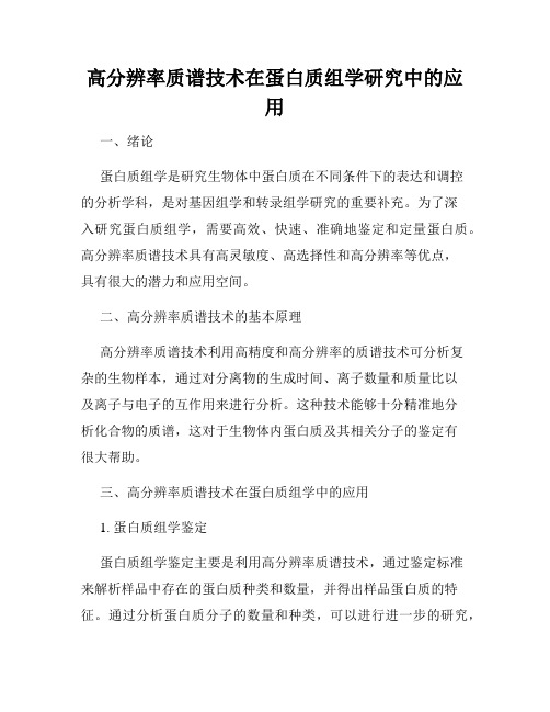 高分辨率质谱技术在蛋白质组学研究中的应用