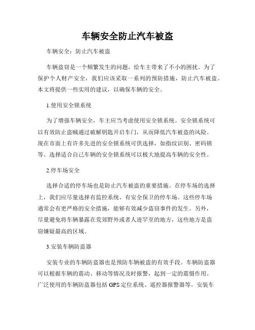 车辆安全防止汽车被盗