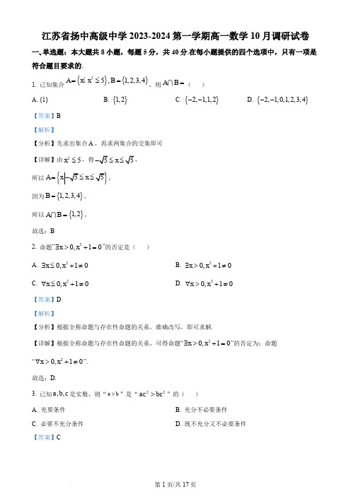 镇江市扬中高级中学2023-2024学年高一上学期10月调研数学试题(解析版)