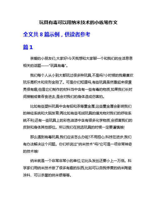 玩具有毒可以用纳米技术的小练笔作文