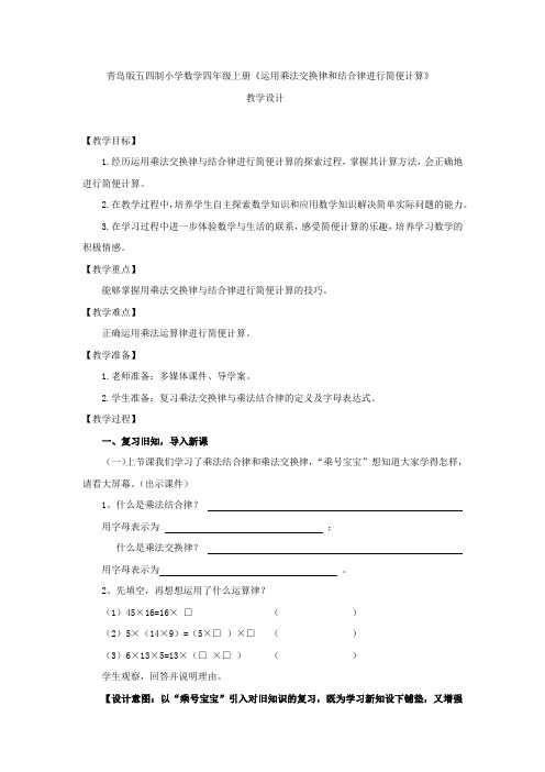 小学数学_运用乘法交换律和结合律进行简便计算教学设计学情分析教材分析课后反思