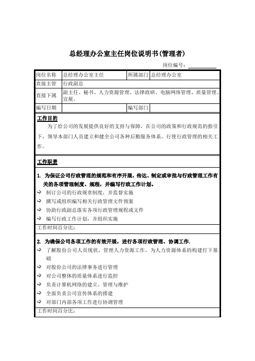 总经理办公室主任岗位说明书