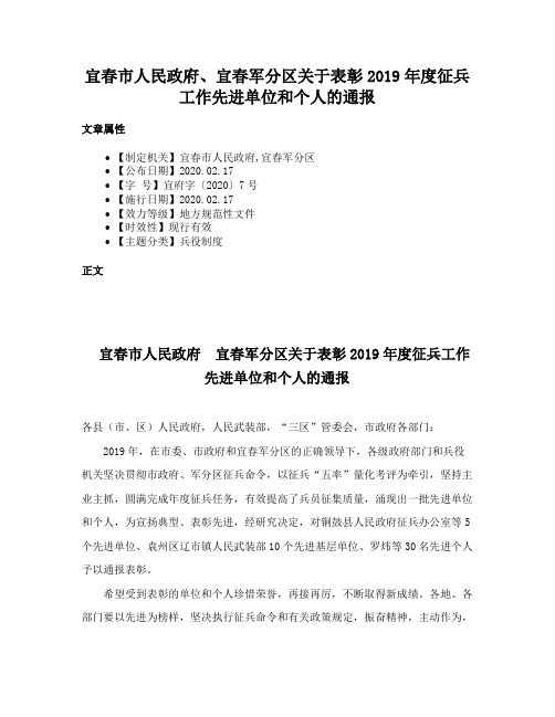 宜春市人民政府、宜春军分区关于表彰2019年度征兵工作先进单位和个人的通报